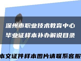 深州市職業技術教育中心畢業證樣本補辦解說目錄縮略圖