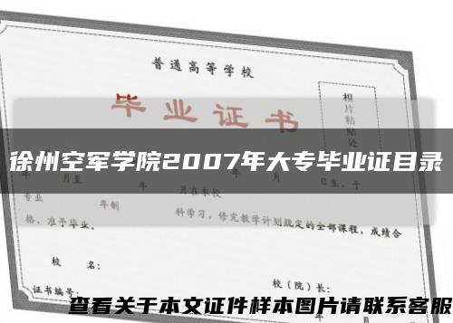 徐州空軍學院2007年大專畢業證目錄縮略圖
