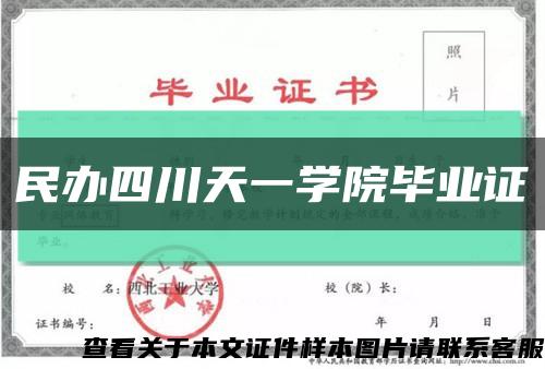 民辦四川天一學院畢業證縮略圖