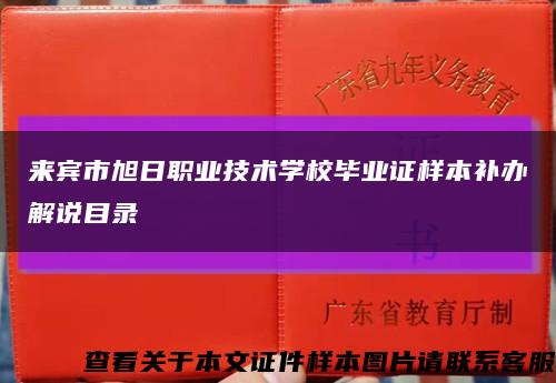 來賓市旭日職業技術學校畢業證樣本補辦解說目錄縮略圖