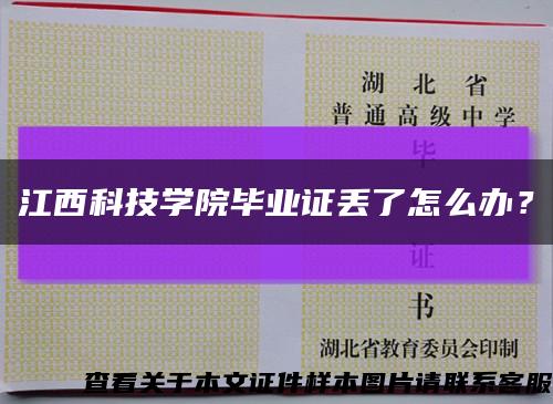 江西科技學院畢業證丟了怎么辦？縮略圖