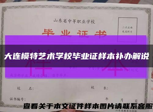 大連模特藝術學校畢業證樣本補辦解說縮略圖