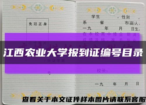 江西農業大學報到證編號目錄縮略圖