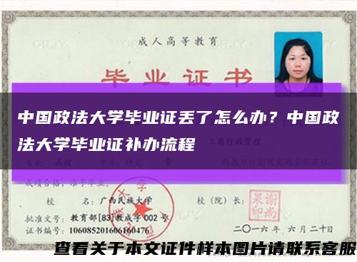 中國政法大學畢業證丟了怎么辦？中國政法大學畢業證補辦流程縮略圖