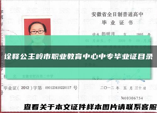 詮釋公主嶺市職業教育中心中專畢業證目錄縮略圖
