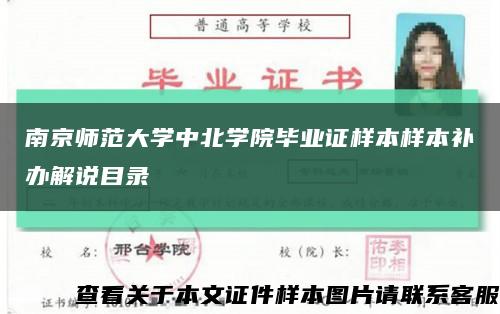 南京師范大學中北學院畢業證樣本樣本補辦解說目錄縮略圖