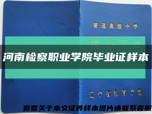 河南檢察職業學院畢業證樣本縮略圖