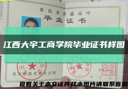 江西大宇工商學院畢業證書樣圖縮略圖