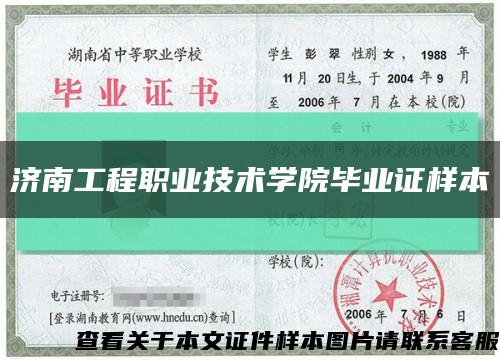 濟南工程職業技術學院畢業證樣本縮略圖