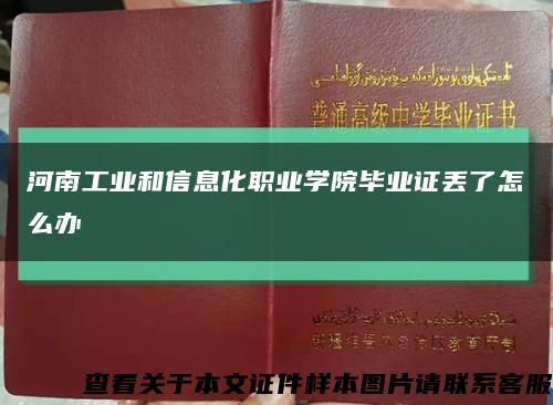 河南工業和信息化職業學院畢業證丟了怎么辦縮略圖