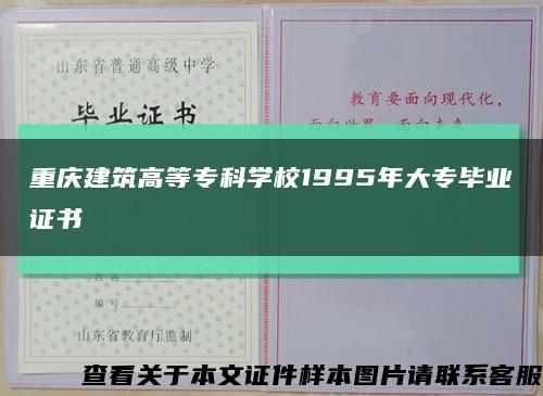 重慶建筑高等?？茖W校1995年大專畢業證書縮略圖