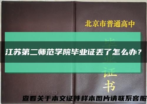 江蘇第二師范學院畢業證丟了怎么辦？縮略圖