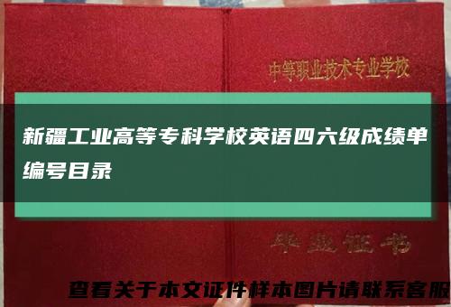 新疆工業高等?？茖W校英語四六級成績單編號目錄縮略圖
