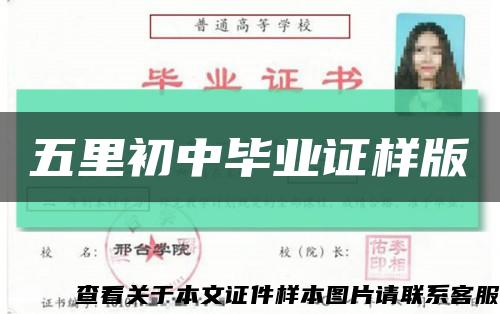 五里初中畢業證樣版縮略圖