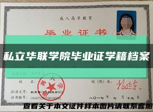 私立華聯學院畢業證學籍檔案縮略圖