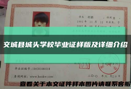交城縣城頭學校畢業證樣版及詳細介紹縮略圖