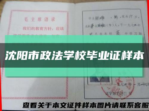 沈陽市政法學校畢業證樣本縮略圖