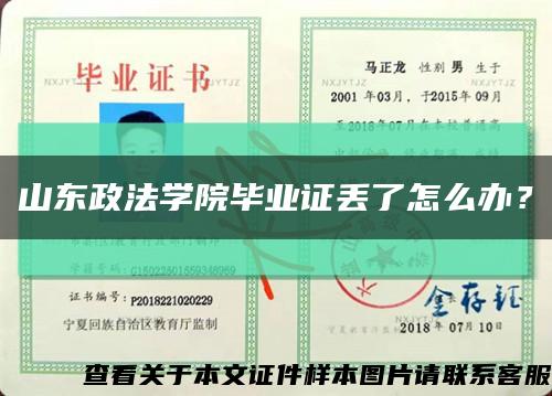 山東政法學院畢業證丟了怎么辦？縮略圖