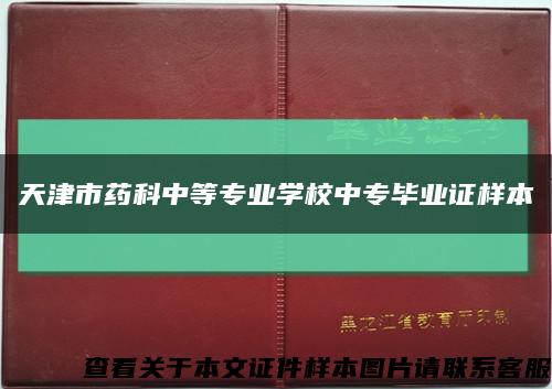 天津市藥科中等專業學校中專畢業證樣本縮略圖