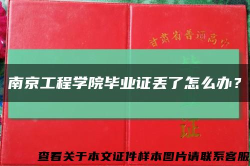 南京工程學院畢業證丟了怎么辦？縮略圖