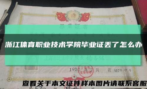 浙江體育職業技術學院畢業證丟了怎么辦縮略圖