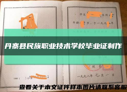丹寨縣民族職業技術學校畢業證制作縮略圖