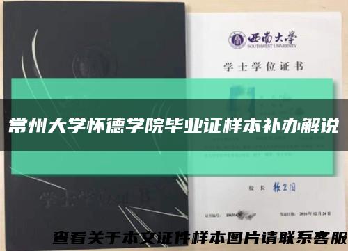 常州大學懷德學院畢業證樣本補辦解說縮略圖