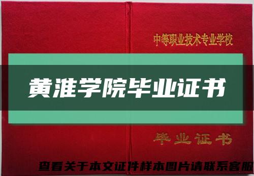 黃淮學院畢業證書縮略圖
