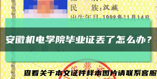 安徽機電學院畢業證丟了怎么辦？縮略圖