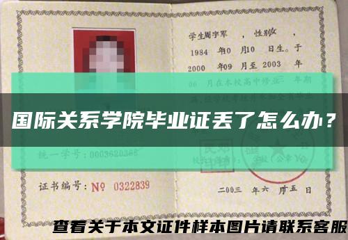 國際關系學院畢業證丟了怎么辦？縮略圖