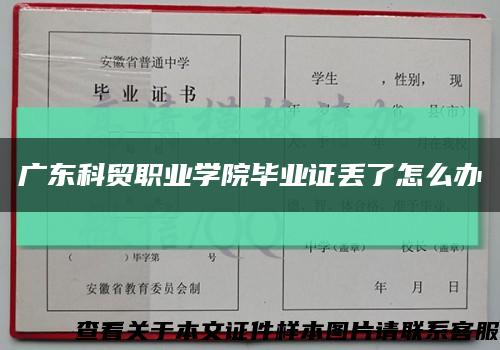 廣東科貿職業學院畢業證丟了怎么辦縮略圖