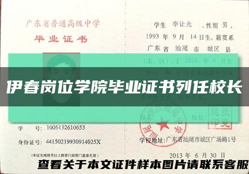 伊春崗位學院畢業證書列任校長縮略圖