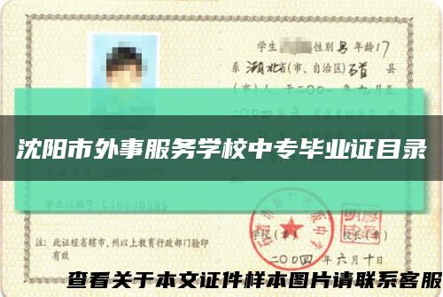沈陽市外事服務學校中專畢業證目錄縮略圖