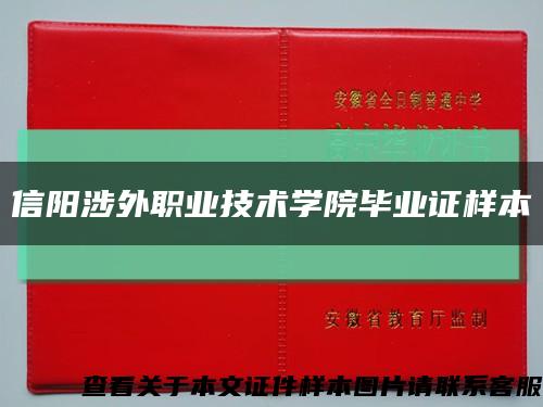 信陽涉外職業技術學院畢業證樣本縮略圖