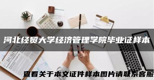 河北經貿大學經濟管理學院畢業證樣本縮略圖