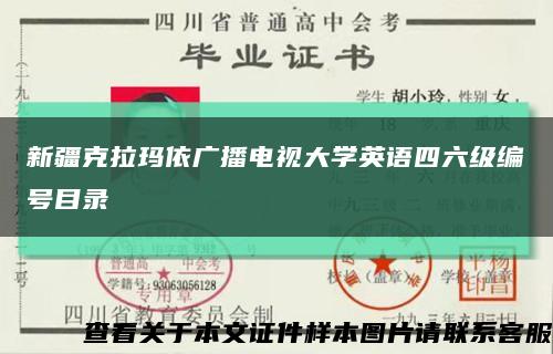 新疆克拉瑪依廣播電視大學英語四六級編號目錄縮略圖