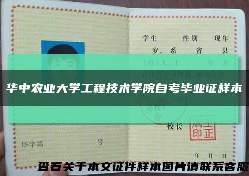 華中農業大學工程技術學院自考畢業證樣本縮略圖