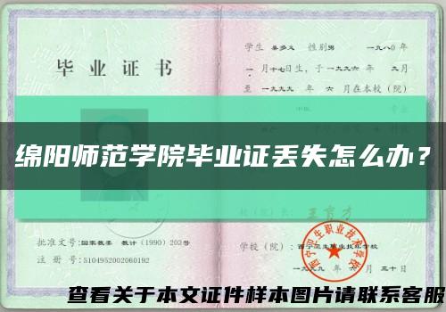 綿陽師范學院畢業證丟失怎么辦？縮略圖