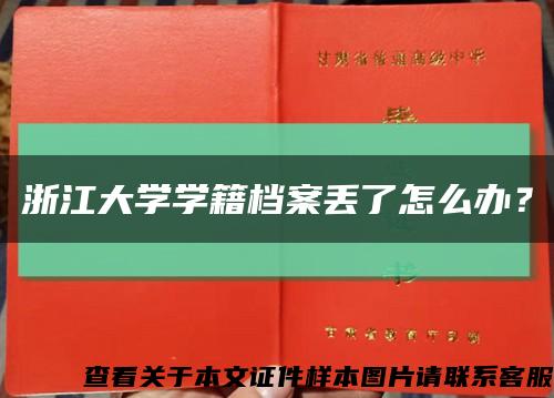 浙江大學學籍檔案丟了怎么辦？縮略圖