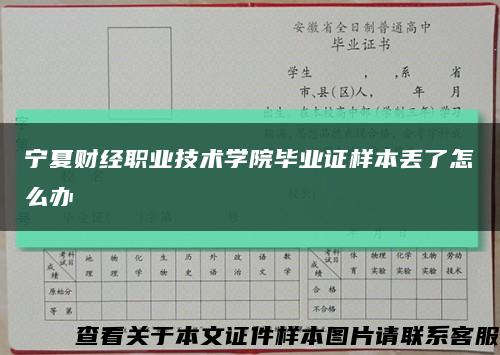 寧夏財經職業技術學院畢業證樣本丟了怎么辦縮略圖