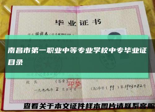 南昌市第一職業中等專業學校中專畢業證目錄縮略圖
