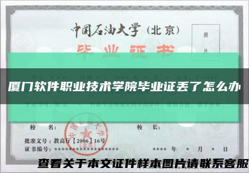 廈門軟件職業技術學院畢業證丟了怎么辦縮略圖