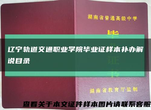 遼寧軌道交通職業學院畢業證樣本補辦解說目錄縮略圖