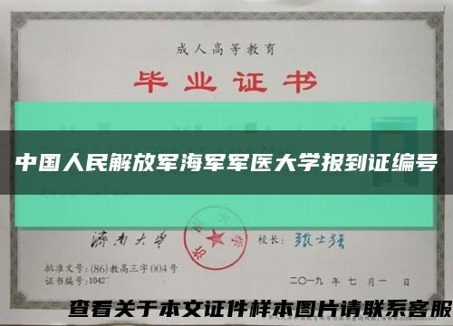 中國人民解放軍海軍軍醫大學報到證編號縮略圖