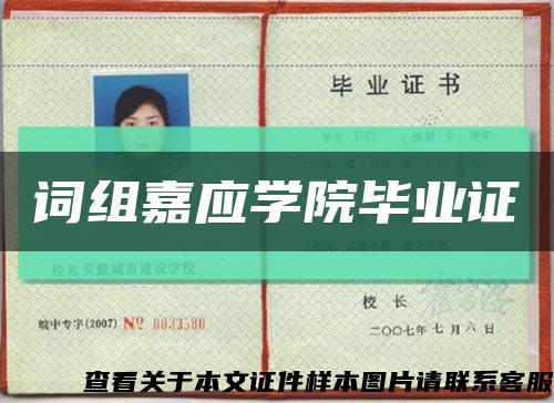 詞組嘉應學院畢業證縮略圖