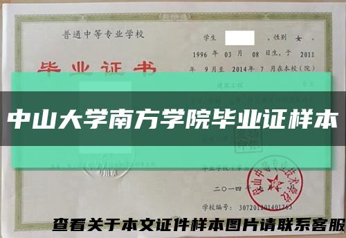 中山大學南方學院畢業證樣本縮略圖