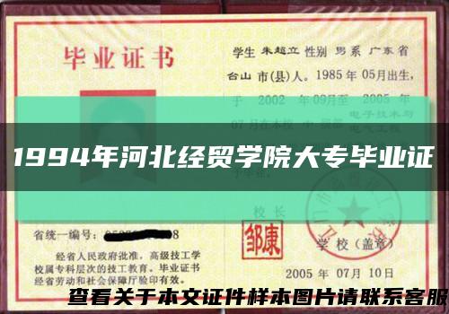 1994年河北經貿學院大專畢業證縮略圖