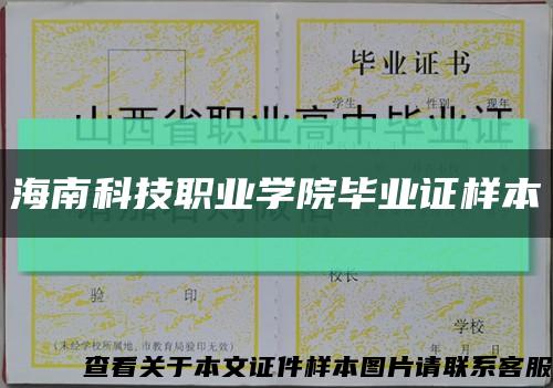海南科技職業學院畢業證樣本縮略圖