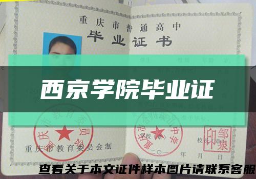 西京學院畢業證縮略圖
