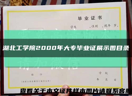 湖北工學院2000年大專畢業證展示圖目錄縮略圖